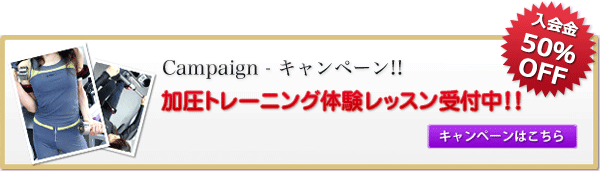 加圧トレーニング体験レッスン